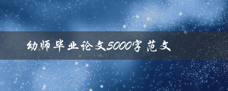幼师毕业论文5000字范文