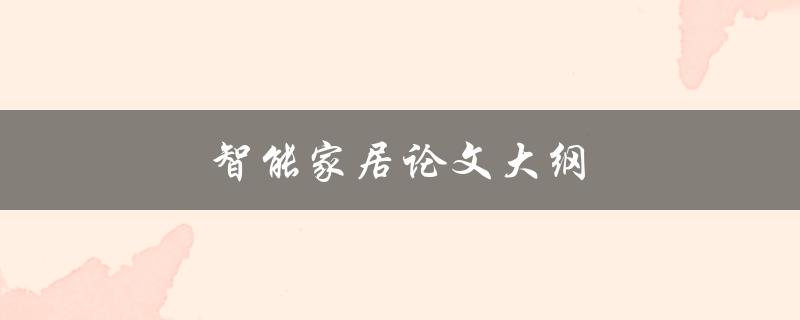 智能家居论文大纲(如何撰写完美的研究计划)