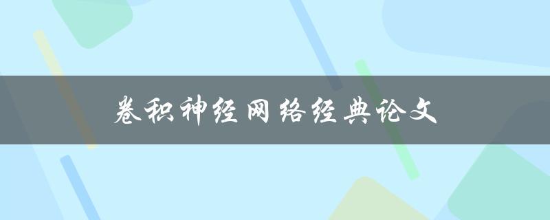 卷积神经网络经典论文(哪些值得一读？)