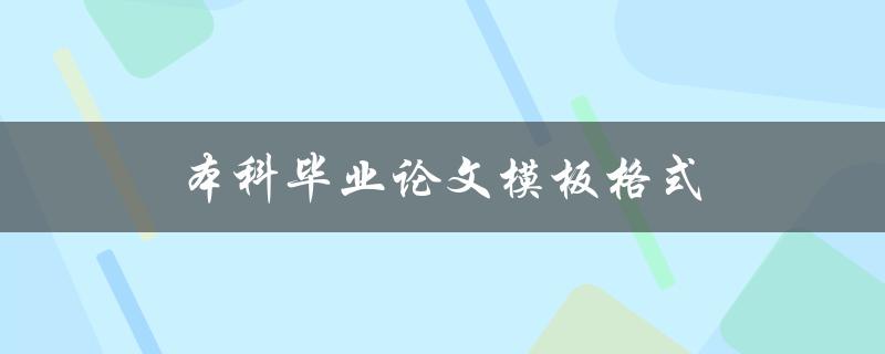 本科毕业论文模板格式(如何规范撰写)