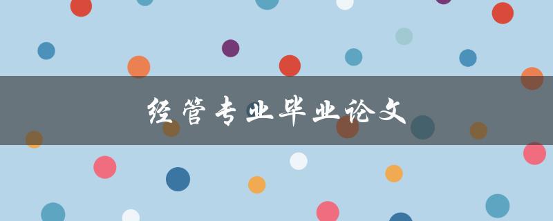 经管专业毕业论文(如何写出高质量的论文)