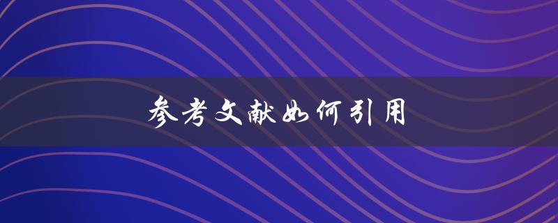 参考文献如何引用(详解APA格式)