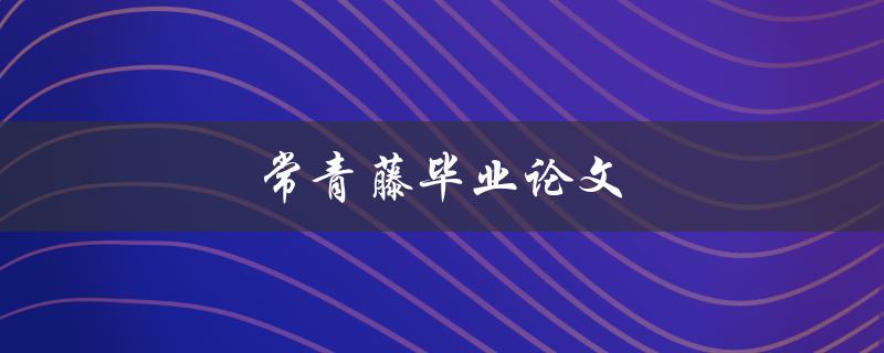 常青藤毕业论文(如何写出一篇杰出的作品)