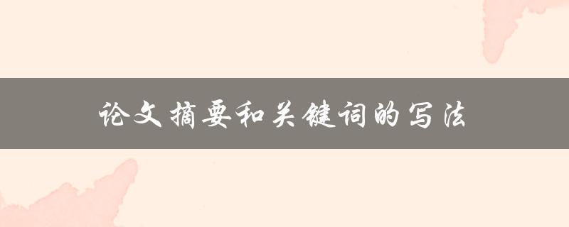 论文摘要和关键词的写法(如何让你的研究更容易被发现)