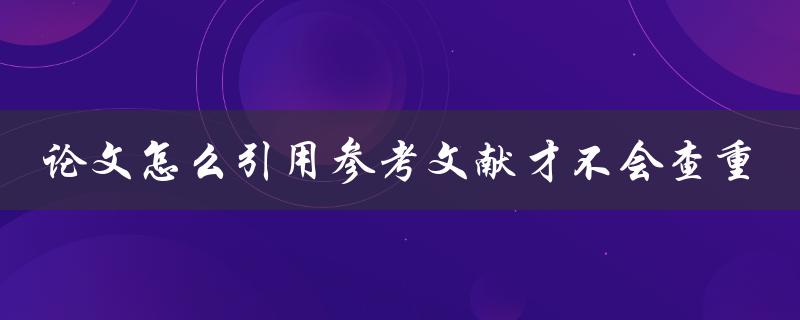 论文怎么引用参考文献才不会查重