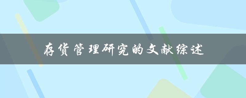 存货管理研究的文献综述哪些研究成果可以指导存货管理实践