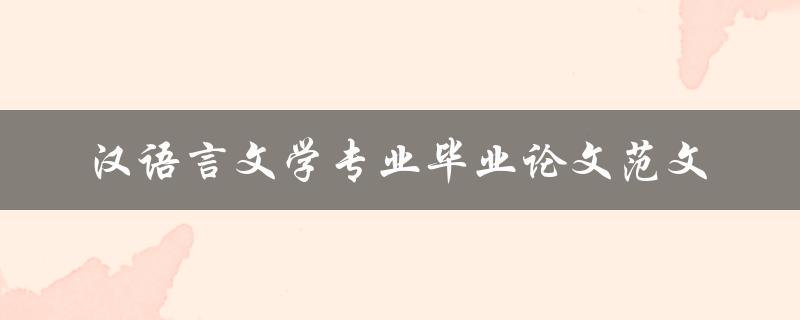 你有没有汉语言文学专业毕业论文范文可以分享