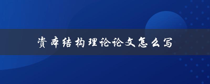 资本结构理论论文怎么写