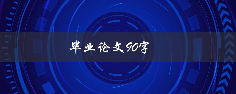 毕业论文90字(如何写出简洁有力的论文)