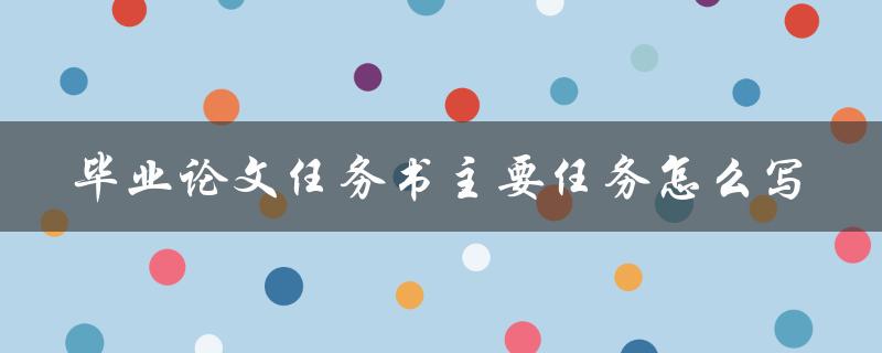 毕业论文任务书主要任务怎么写