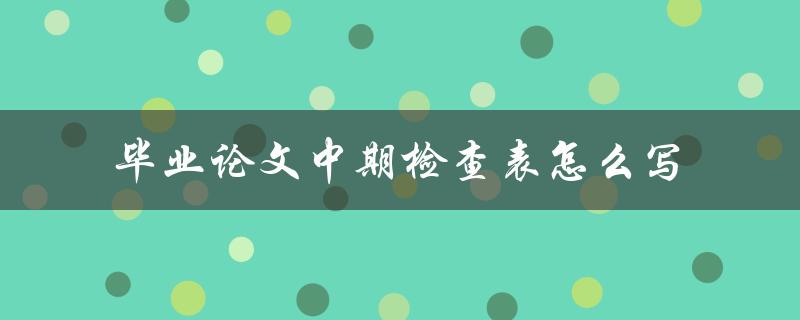 毕业论文中期检查表怎么写
