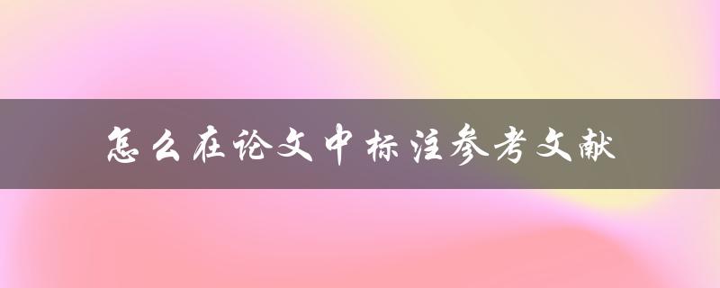怎么在论文中标注参考文献