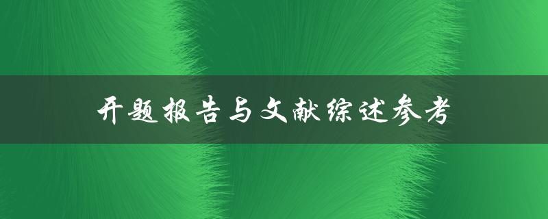 如何撰写开题报告和文献综述？参考资料分享！