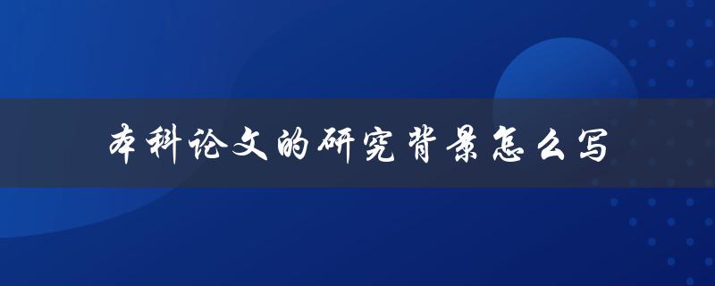 本科论文的研究背景怎么写