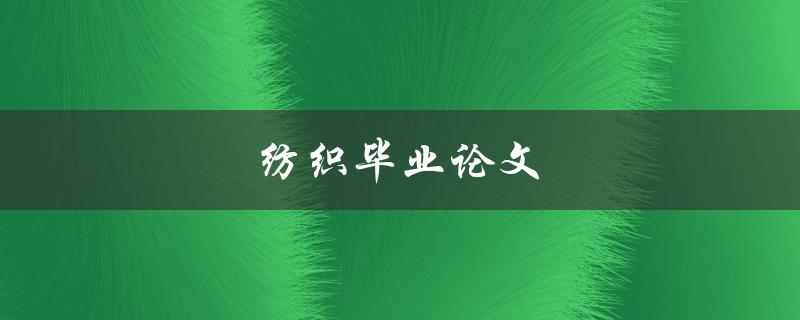 纺织毕业论文(如何写出高质量的研究论文)