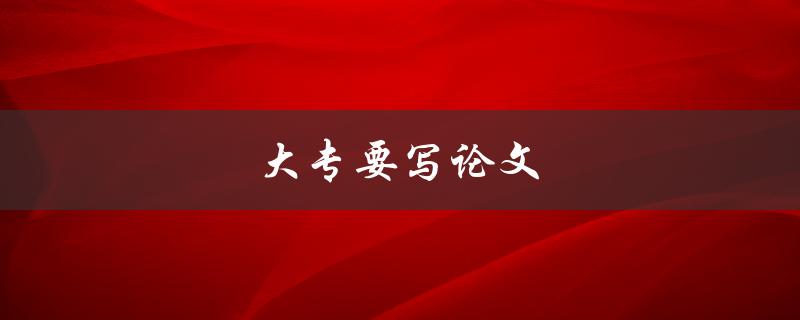 大专要写论文(提高论文写作效率和质量)