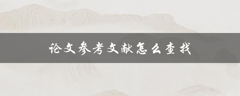 论文参考文献怎么查找