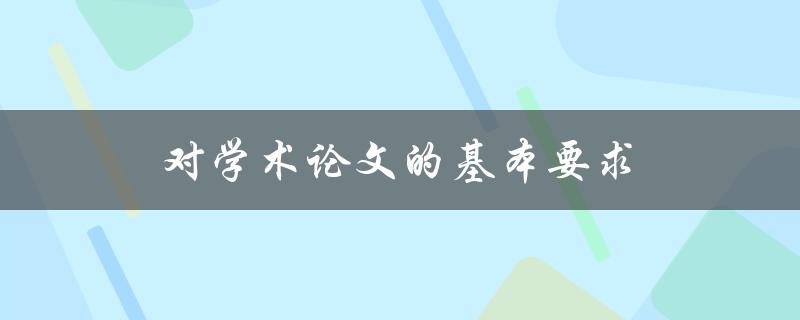 对学术论文的基本要求(你知道都有哪些吗？)