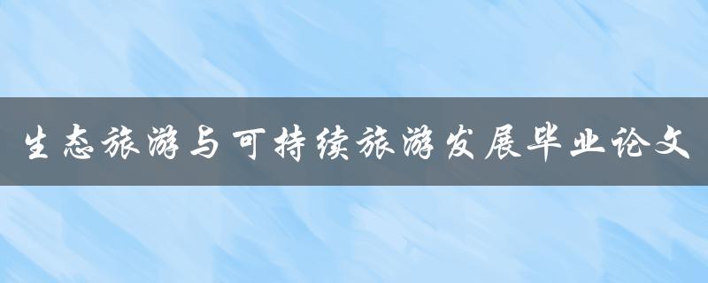 生态旅游与可持续旅游发展毕业论文