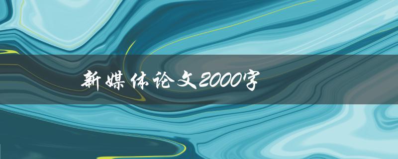 新媒体论文2000字如何写