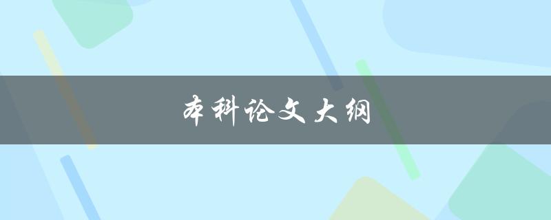 本科论文大纲(如何制定一个高效的写作计划)