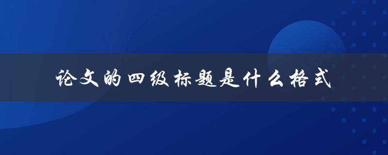 论文的四级标题是什么格式