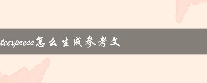 noteexpress怎么生成参考文献