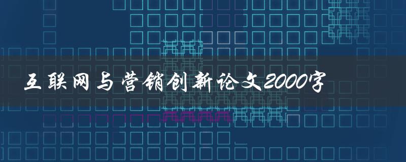互联网与营销创新论文2000字