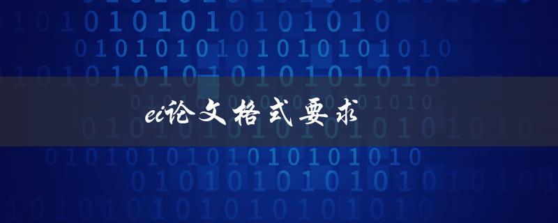 ei论文格式要求(有哪些具体要求需要注意？)
