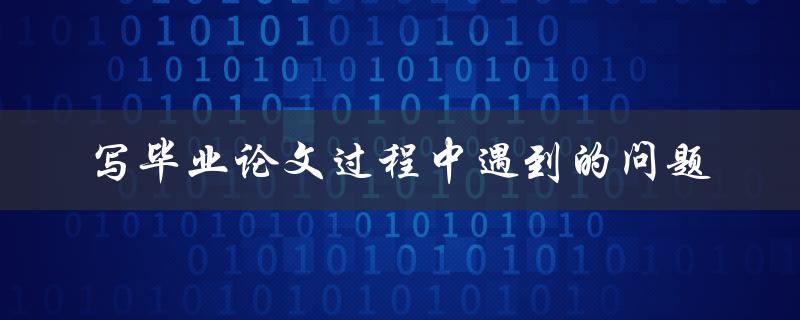 写毕业论文过程中遇到的问题