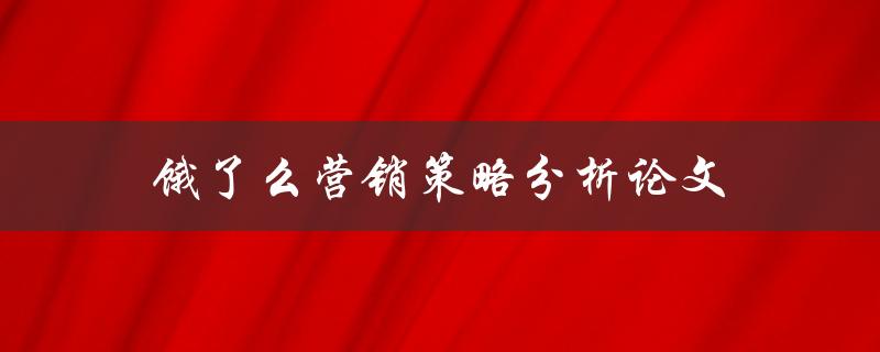 饿了么营销策略分析论文如何写