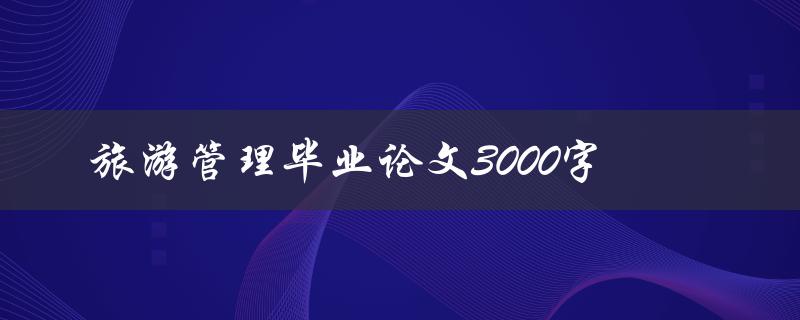 旅游管理毕业论文3000字