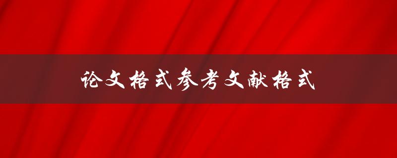论文格式参考文献格式如何正确编写