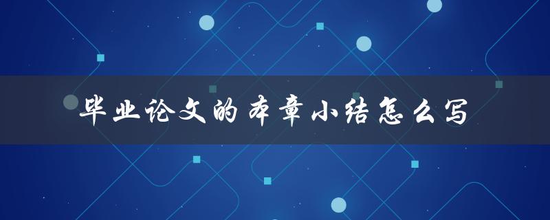 毕业论文的本章小结怎么写