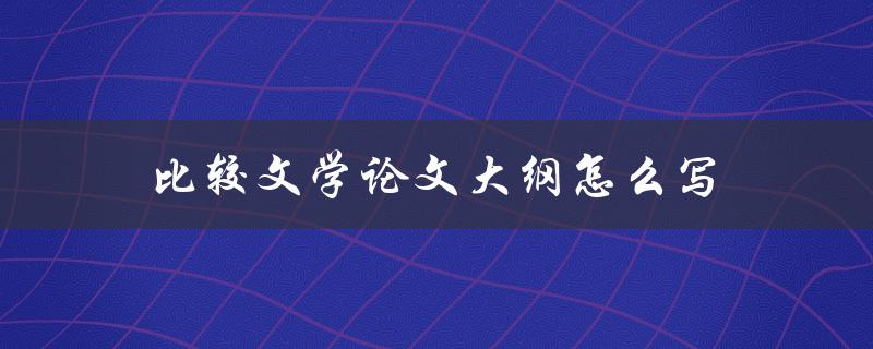 比较文学论文大纲怎么写