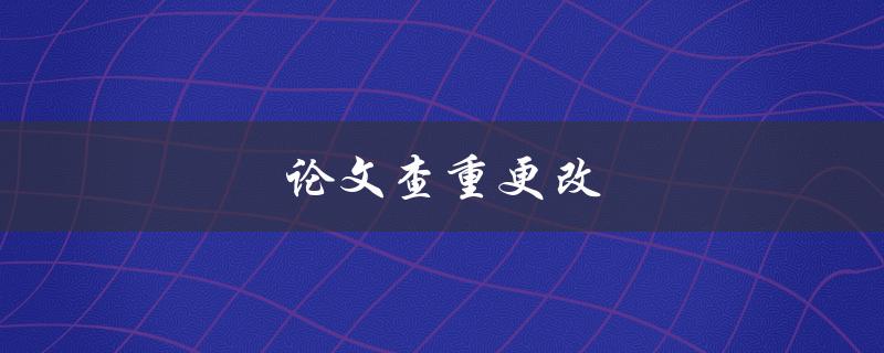 论文查重更改(有哪些常见误区需要避免)