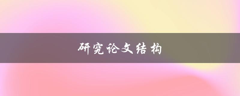 研究论文结构(如何写出清晰有序的论文)