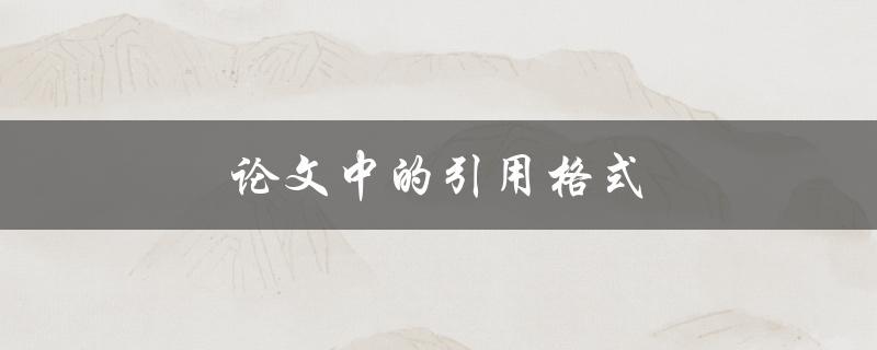 论文中的引用格式(有哪些常见的规范要求？)