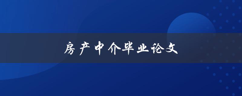 房产中介毕业论文(如何撰写高质量的研究论文)