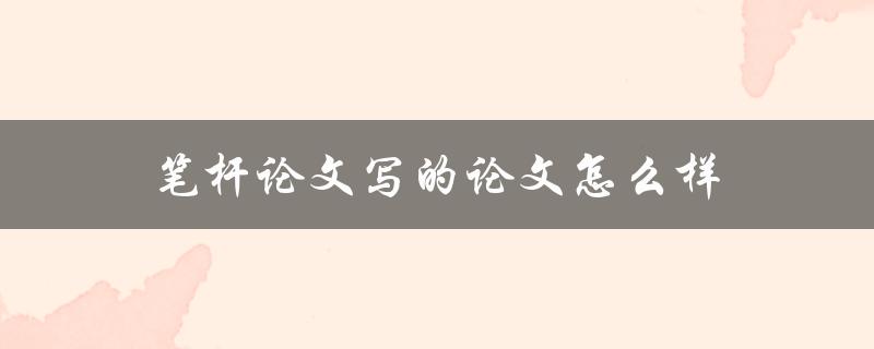 笔杆论文写的论文怎么样