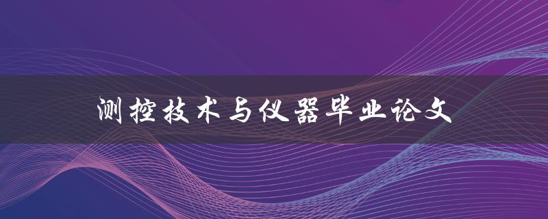 测控技术与仪器毕业论文(如何实现高质量的论文写作)
