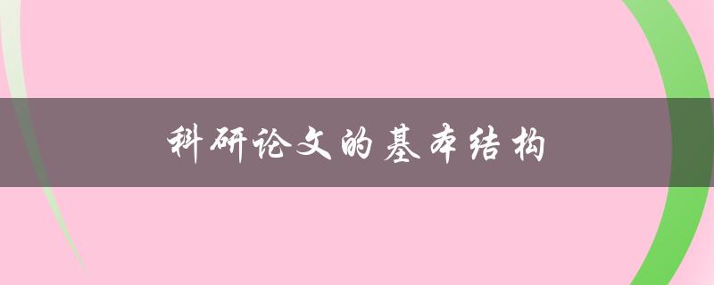 科研论文的基本结构(如何正确组织论文内容)