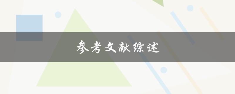参考文献综述(如何写好一篇综述文献)