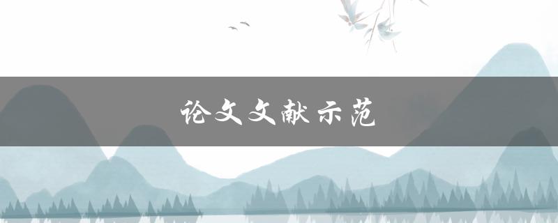 论文文献示范(如何正确引用文献并避免抄袭)