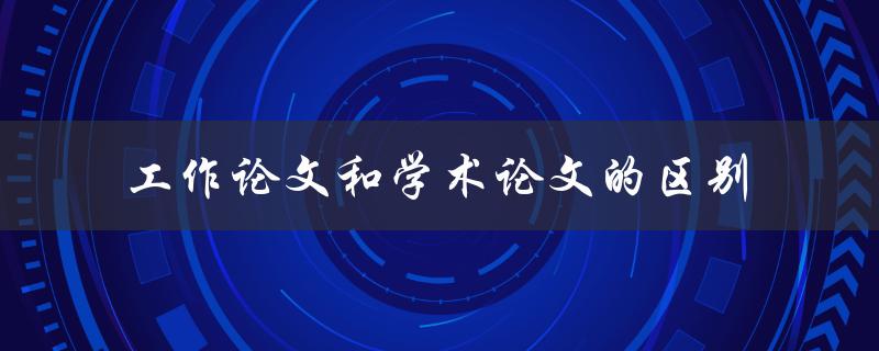 工作论文和学术论文的区别