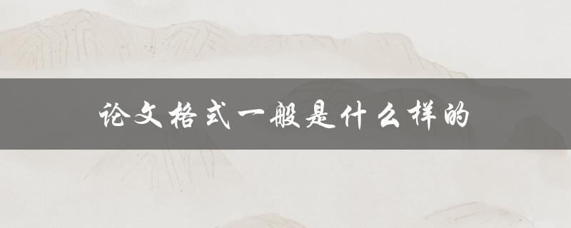 论文格式一般是什么样的