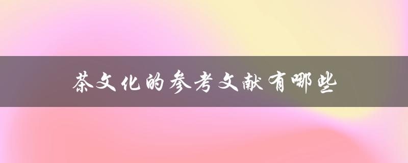 茶文化的参考文献有哪些