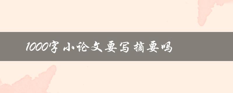 1000字小论文要写摘要吗