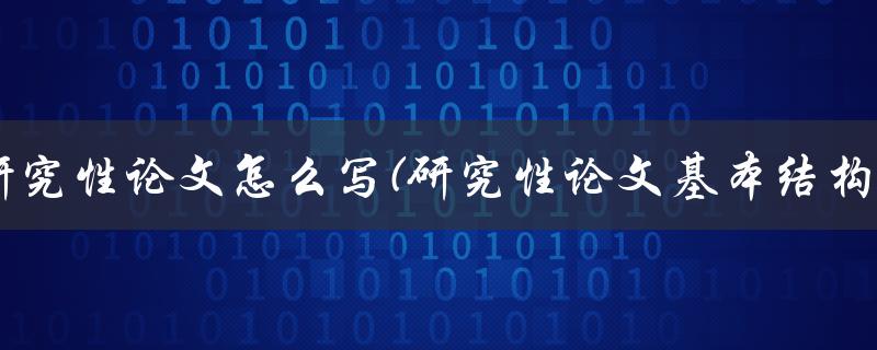 研究性论文怎么写(研究性论文基本结构)