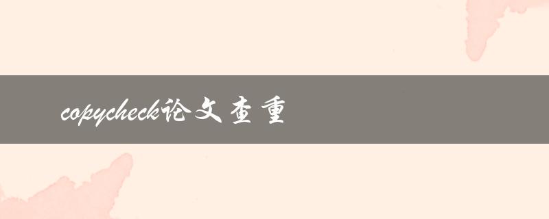 如何使用CopyCheck进行论文查重